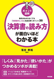 ポイント図解　決算書の読み方が面白いほどわかる本【電子書籍】[ 落合孝裕 ]