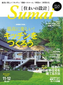 住まいの設計 2013年11・12月号 2013年11・12月号【電子書籍】