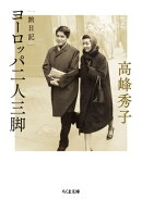 旅日記 ヨーロッパ二人三脚