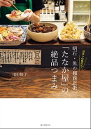 日本一の角打ち! 明石・魚の棚商店街「たなか屋」の絶品つまみ