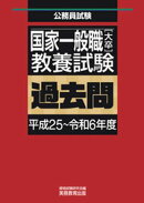 国家一般職［大卒］教養試験　過去問（平成25～令和6年度）