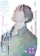 【期間限定　無料お試し版】美しいこと　プチキス（３）