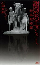 謝肉祭の王　玩具館綺譚【電子書籍】[ 石神茉莉 ]