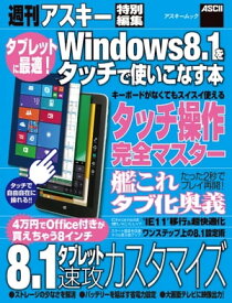 タブレットに最適！　Windows8.1をタッチで使いこなす本【電子書籍】[ 週刊アスキー編集部 ]
