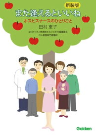 また逢えるといいね ホスピスナースのひとりごと【電子書籍】[ 田村恵子 ]