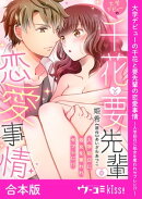 大学デビューの千花と要先輩の恋愛事情〜入学初日に処女を奪われセフレに!?〜【合本版】