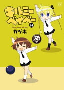 キルミーベイベー 14巻