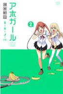 【期間限定　無料お試し版】アホガール（２）