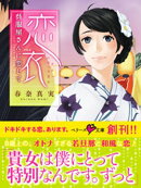 恋衣　呉服屋さんに恋して