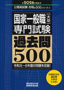 国家一般職［大卒］専門試験　過去問500（2026年度版）