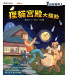 妖怪醫院2:狸貓宮殿大騷動