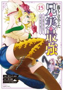 落ちこぼれだった兄が実は最強　〜史上最強の勇者は転生し、学園で無自覚に無双する〜（１５）