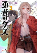 【電子特別版】勇者のクズ 3
