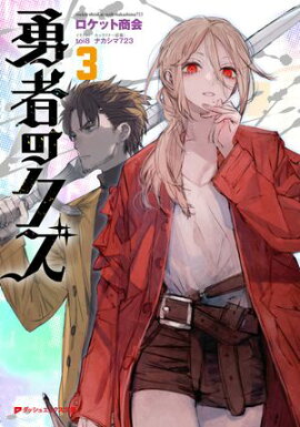 【電子特別版】勇者のクズ 3 