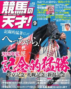 競馬の天才！2026年9月号 