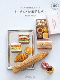オーブン樹脂粘土でつくる　ミニチュアお菓子とパン【電子書籍】[ Petit Fleur ]