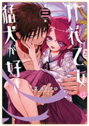 月花乙女は猛犬が好き【電子限定特典付き】 (3)