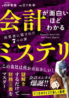 会計が面白いほどわかるミステリ　決算書に隠された7つの罪 【電子書籍】[ 白井　敬祐 ]