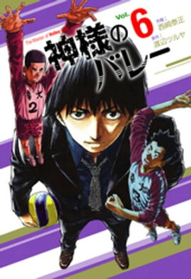 神様のバレー　6巻 