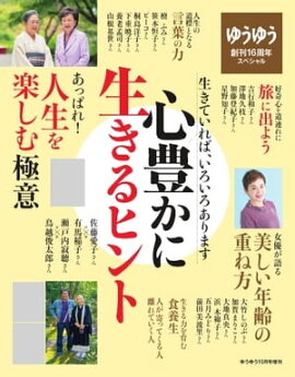 ゆうゆう 2017年10月号増刊　心豊かに生きるヒント 