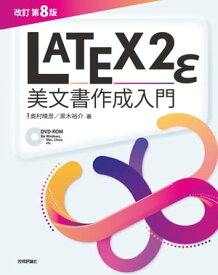 ［改訂第8版］LaTeX2ε美文書作成入門【電子書籍】[ 奥村晴彦 ]