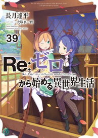 Re：ゼロから始める異世界生活 39【電子書籍】[ 長月　達平 ]