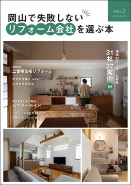 岡山で失敗しないリフォーム会社を選ぶ本 vol.7 