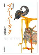 原典訳　マハーバーラタ