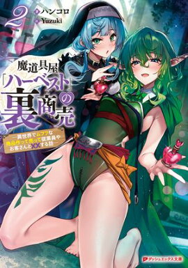 魔道具屋「ハーベスト」の裏商売 2 ー異世界でムフフな商品作って売って従業員やお客さんと××する話ー 
