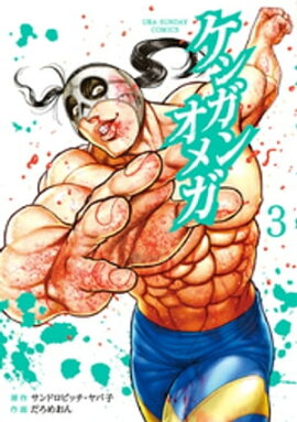 ケンガンオメガ（３） 