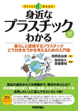身近なプラスチックがわかる 