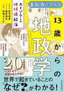 まんがでわかる　１３歳からの地政学