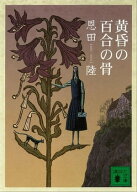 黄昏の百合の骨 【電子書籍】[ 恩田陸 ]
