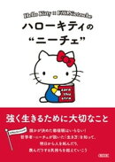 ハローキティのニーチェ　強く生きるために大切なこと