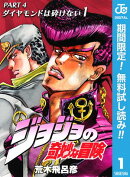 ジョジョの奇妙な冒険 第4部 ダイヤモンドは砕けない【期間限定無料】 1