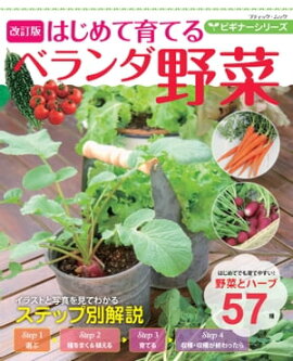 改訂版 ビギナーシリーズ はじめて育てるベランダ野菜 