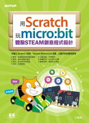 用Scratch玩micro:bit體驗STEAM創意程式設計