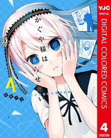 かぐや様は告らせたい～天才たちの恋愛頭脳戦～ カラー版 4【電子書籍】[ 赤坂アカ ]