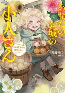 あなたのお城の小人さん 〜御飯下さい、働きますっ〜 1巻