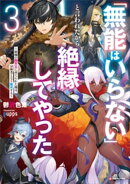 「無能はいらない」と言われたから絶縁してやった３　～最強の四天王に育てられた俺は、冒険者となり無双する～　【…