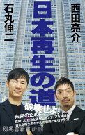 日本再生の道 【電子書籍】[ 石丸伸二 ]