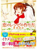 恋のレシピの作り方