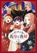いびってこない義母と義姉(9)【イラスト特典付】