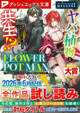 ダッシュエックス文庫DIGITAL 2026年6月配信全作品試し読み 