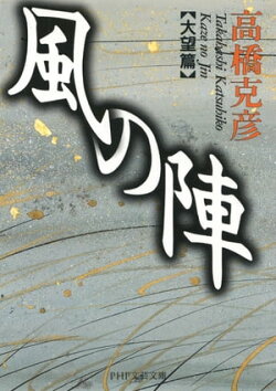 風の陣【大望篇】