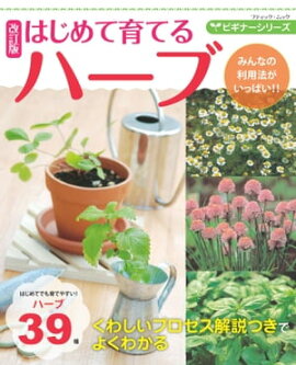 改訂版 ビギナーシリーズ はじめて育てるハーブ 