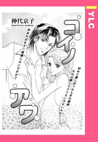 楽天kobo電子書籍ストア コイノアワ 単話売 神代京子