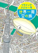 フライングメジャー号　世界一周　空の旅