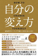 自分の変え方　認知科学コーチングで新しい自分に会いに行く 【電子書籍】[ 村岡大樹 ]
