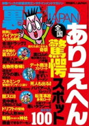 全国ありえへん驚愕スポット１００★なぜ伝説のソープ嬢はホームレスに堕ちたのか★連絡先は小田急線の男子トイレに書いてます私と戯れてくれる方へ★ヤリ※ン大和撫子、５０カ国の男を喰らう★裏モノＪＡＰＡＮ
